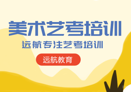 成都美术艺考培训课程