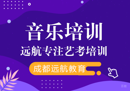 成都音乐艺考培训课程