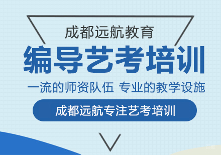成都编导艺考培训课程