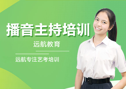 成都播音主持培训课程
