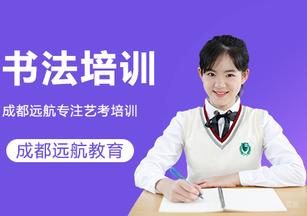 成都书法艺考培训课程