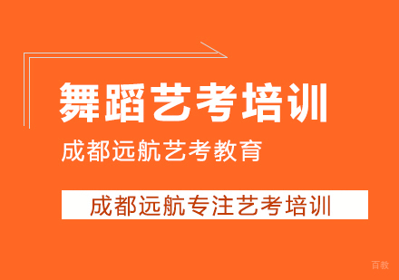 成都舞蹈艺考培训课程