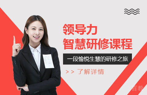 上海创合汇新商学_上海宫玉振领导力智慧研修课程
