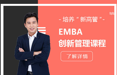 EMBA创新管理课程