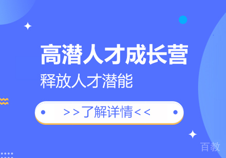 上海创合汇新商学_上海高潜人才成长营：企业价值指数增长的底层密码