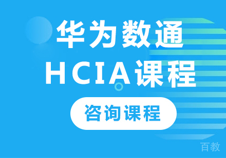 深圳华为数通HCIA课程培训