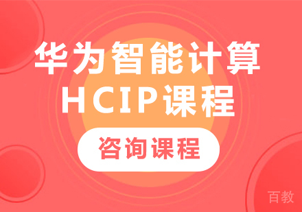 深圳华为智能计算HCIP课程培训