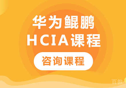 深圳华为鲲鹏HCIA课程培训