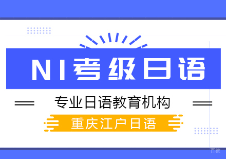 重庆N1考级日语课程