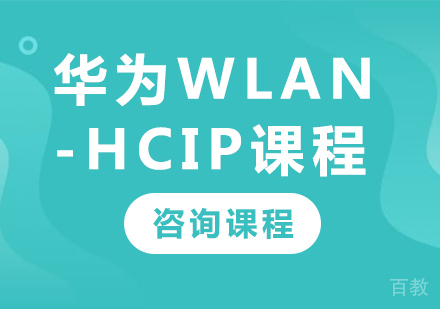 深圳华为WLAN-HCIP课程培训