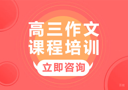 北京高三作文课程培训