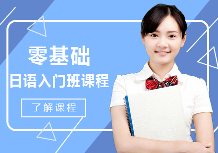 重庆零基础日语入门班课程