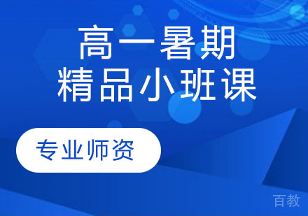高一秋季精品小班课