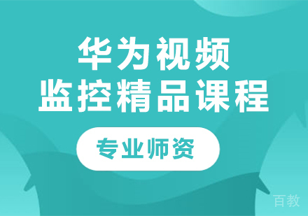 深圳华为视频监控精品课程培训