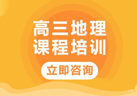 北京高三地理课程培训