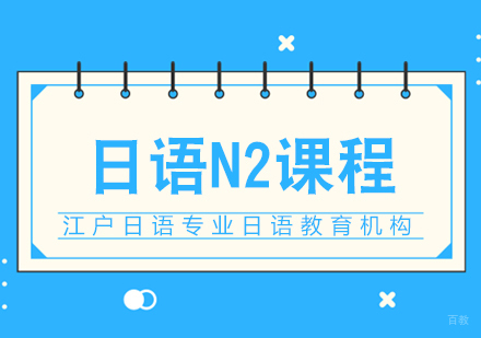 重庆日语N2课程