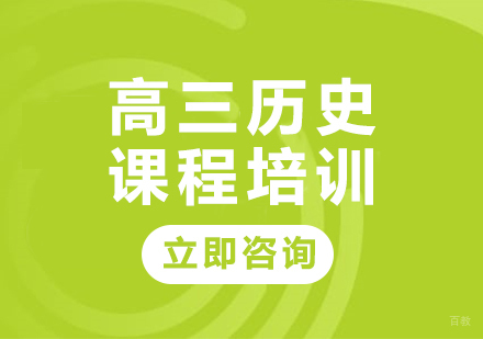 北京高三历史课程培训