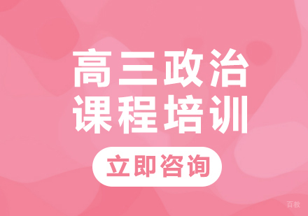 北京高三政治课程培训