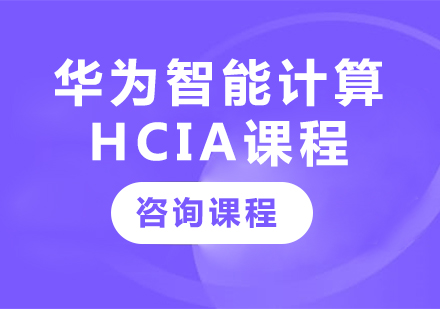 深圳華為智能計(jì)算HCIA課程培訓(xùn)