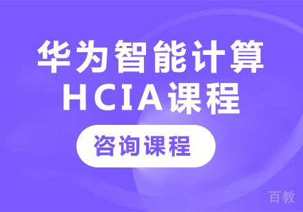深圳华为智能计算HCIA课程培训