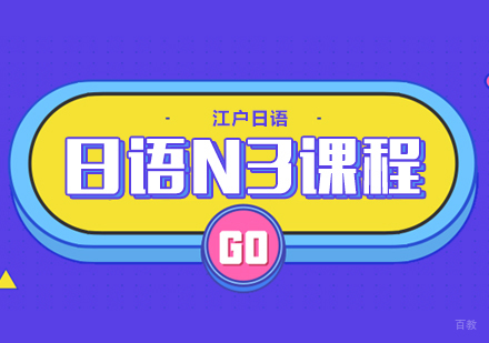 重庆日语N3课程