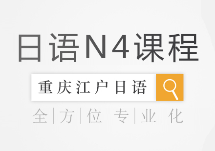 重庆日语日语N4课程