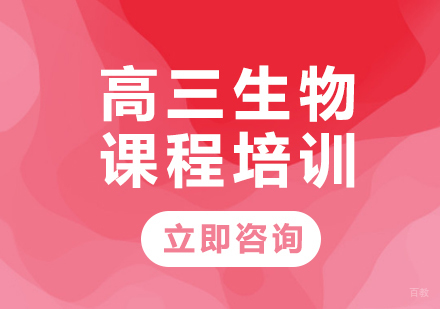 北京高三生物课程培训