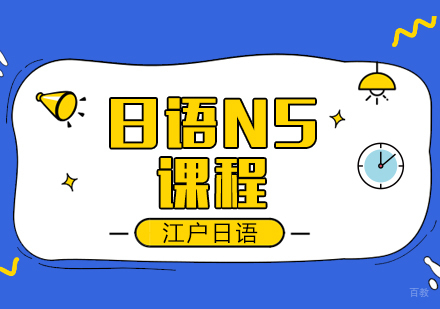 重庆日语N5课程