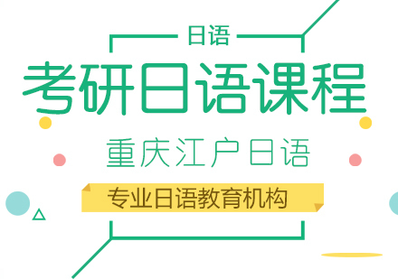 重庆考研日语课程