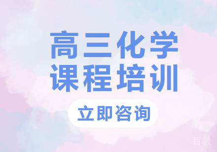 北京高三化学课程培训