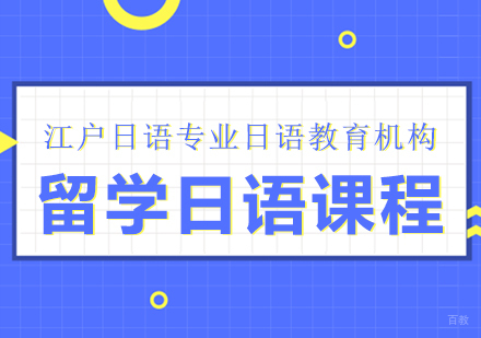 重庆留学日语课程
