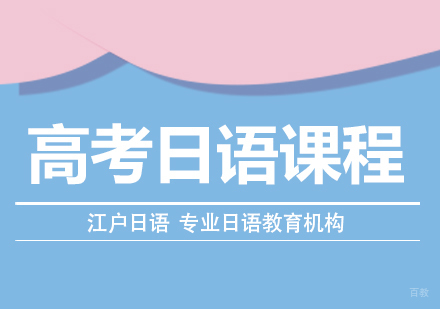 重庆高考日语课程