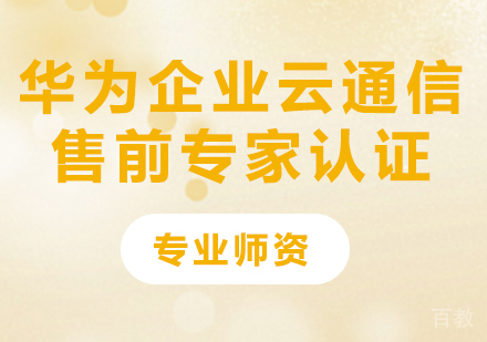 深圳华为企业云通信售前专家认证课程培训