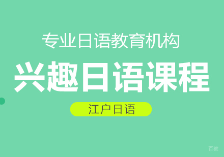 重庆兴趣日语课程
