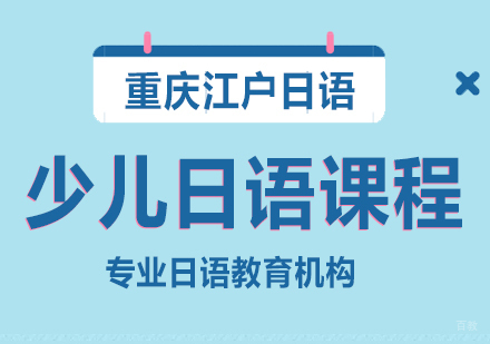 重庆少儿日语课程