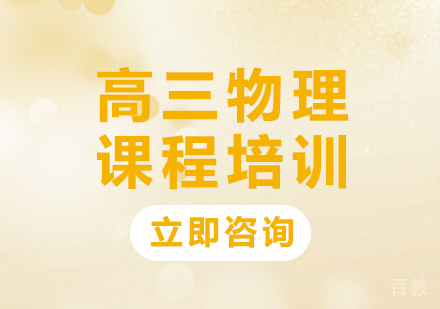 北京高三物理课程培训