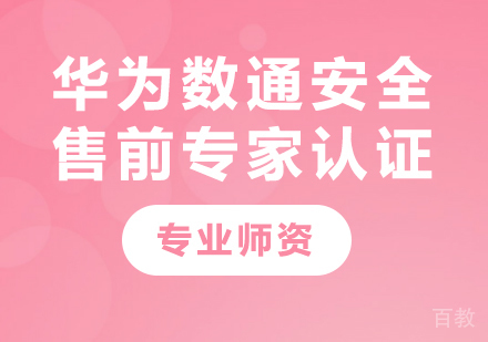 深圳华为数通安全售前专家认证课程培训