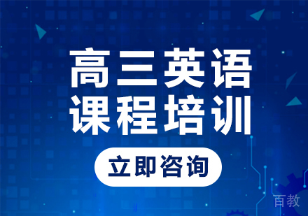 北京高三英语课程培训