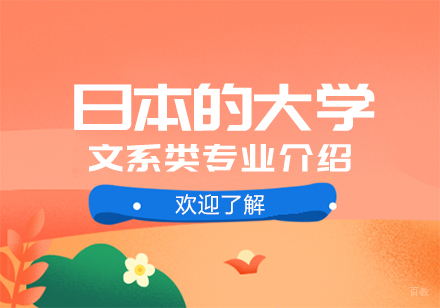 日本的大学文系类专业介绍