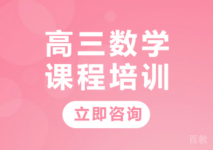 北京高三数学课程培训