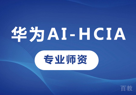 深圳华为AI-HCIA课程培训