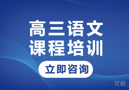 北京高三语文课程培训