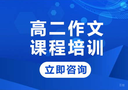 北京高二作文课程培训