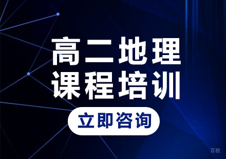 北京高二地理课程培训