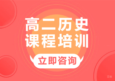 北京高二历史课程培训