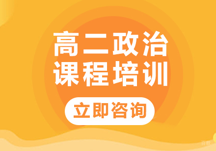 北京高二政治课程培训
