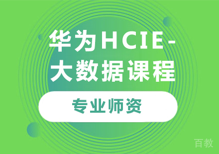 深圳华为HCIE-大数据课程培训