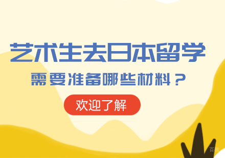艺术生去日本留学需要准备哪些材料？