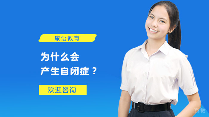 为什么会产生自闭症?
