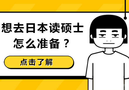 想去日本读硕士，怎么准备？